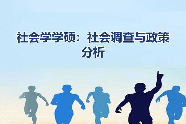 社会学学硕